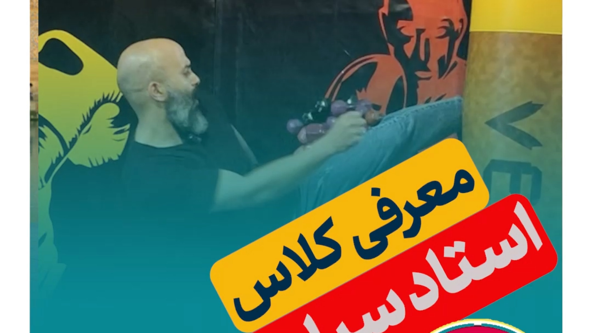 معرفی کلاس ها وفعالیت آکادمی سیاوش زمان58ثانیه