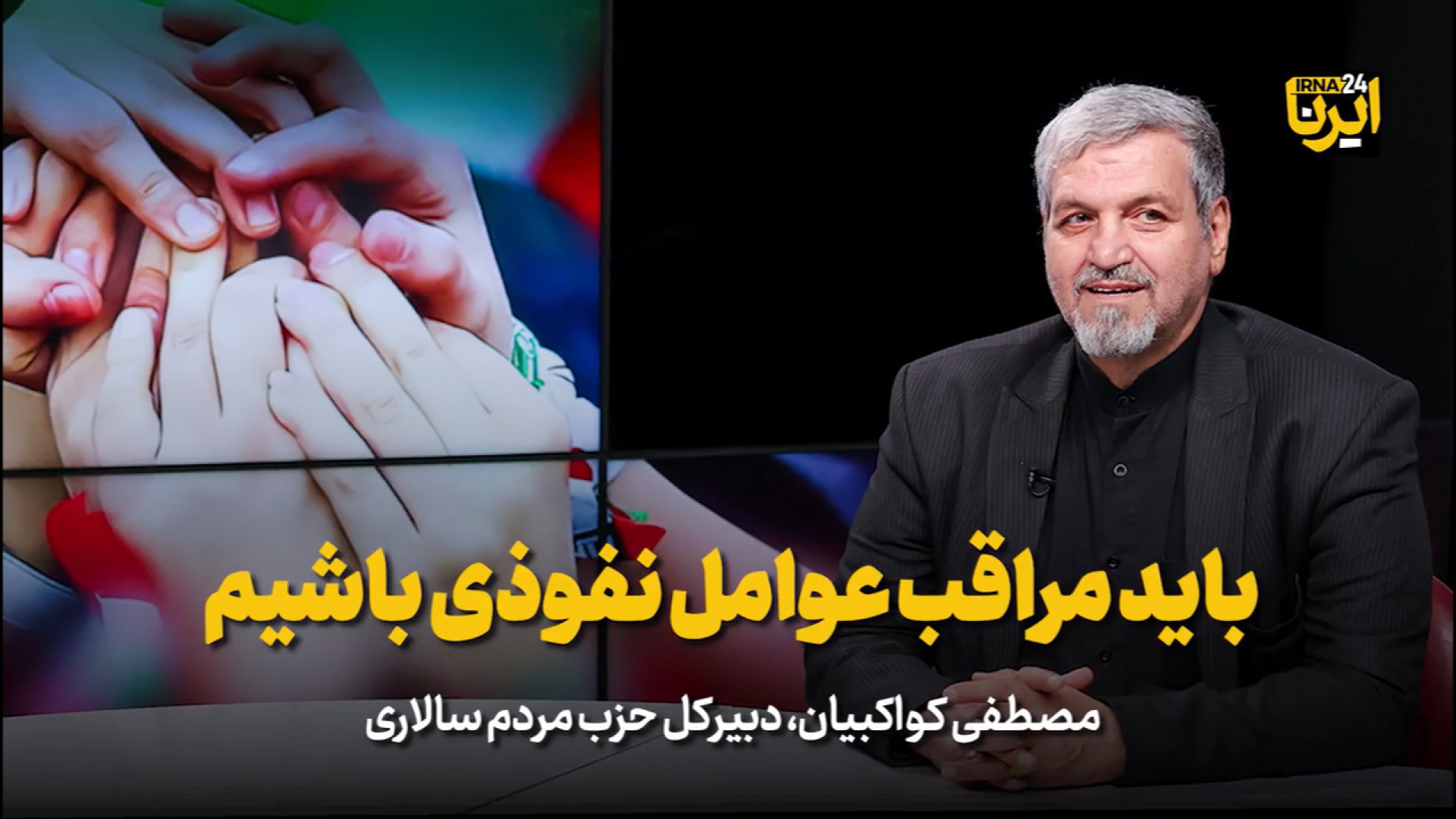 کواکبیان: باید مراقب عوامل نفوذی باشیم