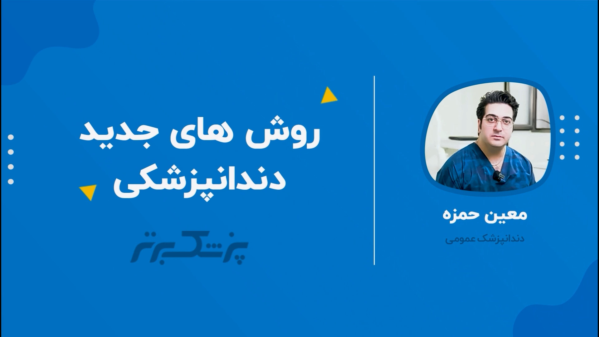 روش های جدید دندان پزشکی با دکتر معین حمزه کلونیک اسپاسم