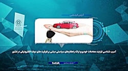 نکات مهم در خرید و فروش خودرو