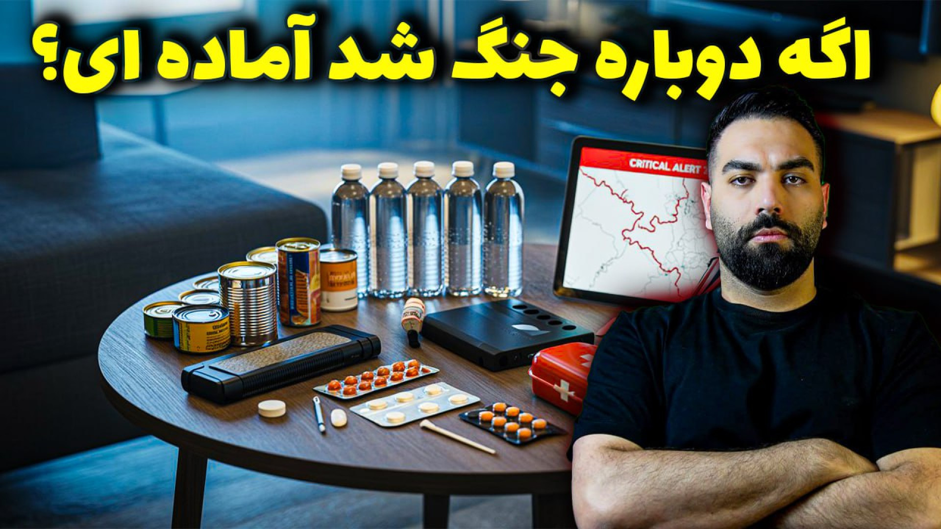 اگر دوباره جنگ شد، چه کنیم؟ راهنمای آرامش و امنیت برای مردم ایران