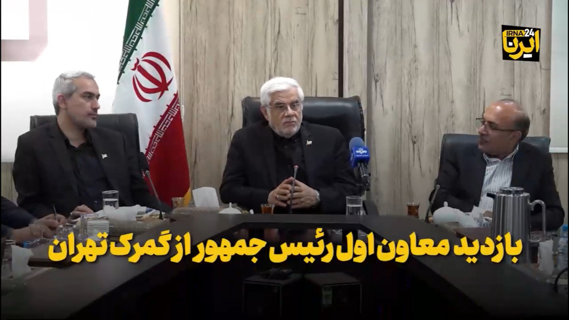 بازدید معاون اول رئیس جمهور از گمرک تهران