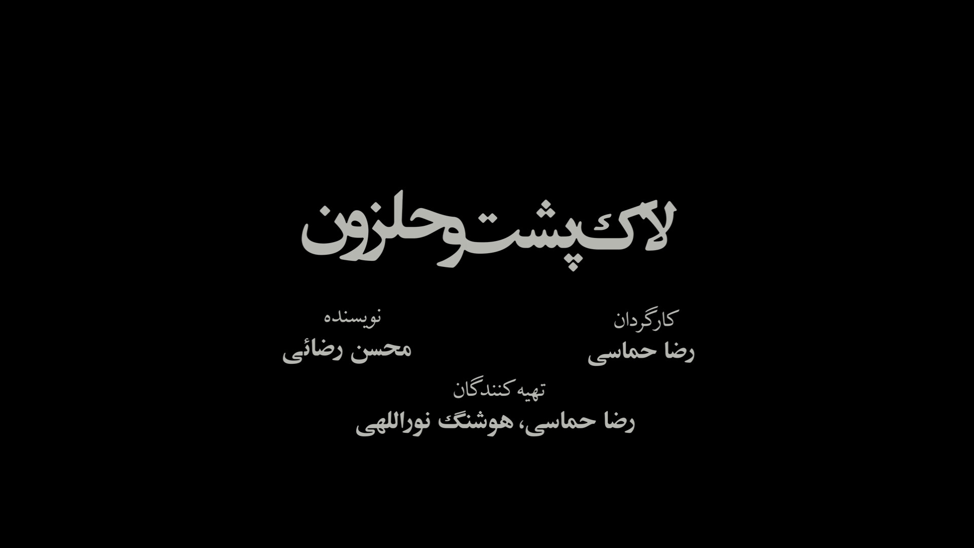 تیزر فیلم لاک پشت و حلزون زمان92ثانیه