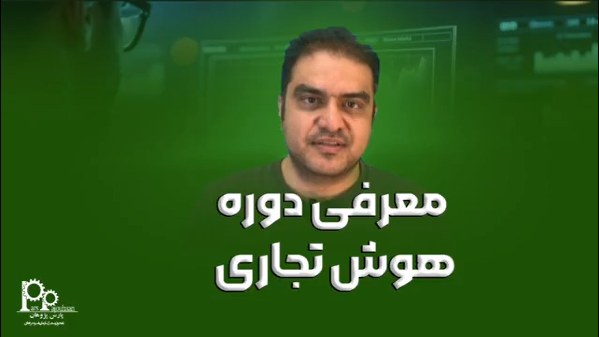 معرفی دوره هوش تجاری (Business intelligence) زمان51ثانیه