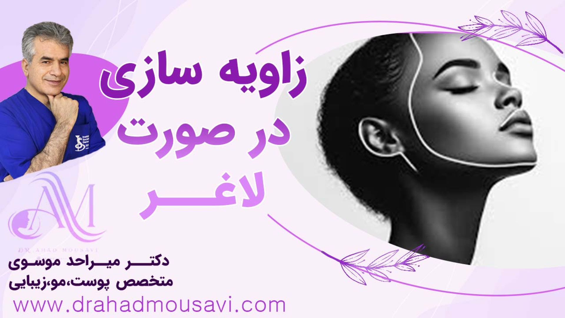 بهترین راه زاویه سازی برای صورت های لاغر PRO-Seq