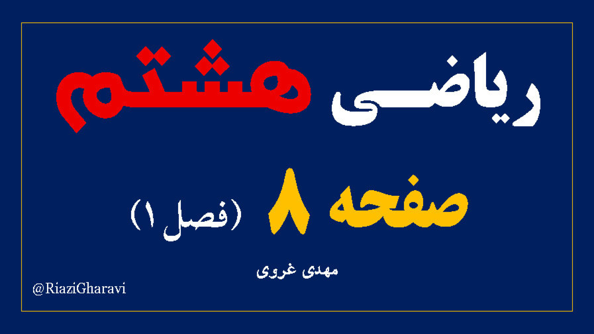 آموزش صفحه ۸ ریاضی هشتم ریاضی متوسطه اول (مهدی غروی)