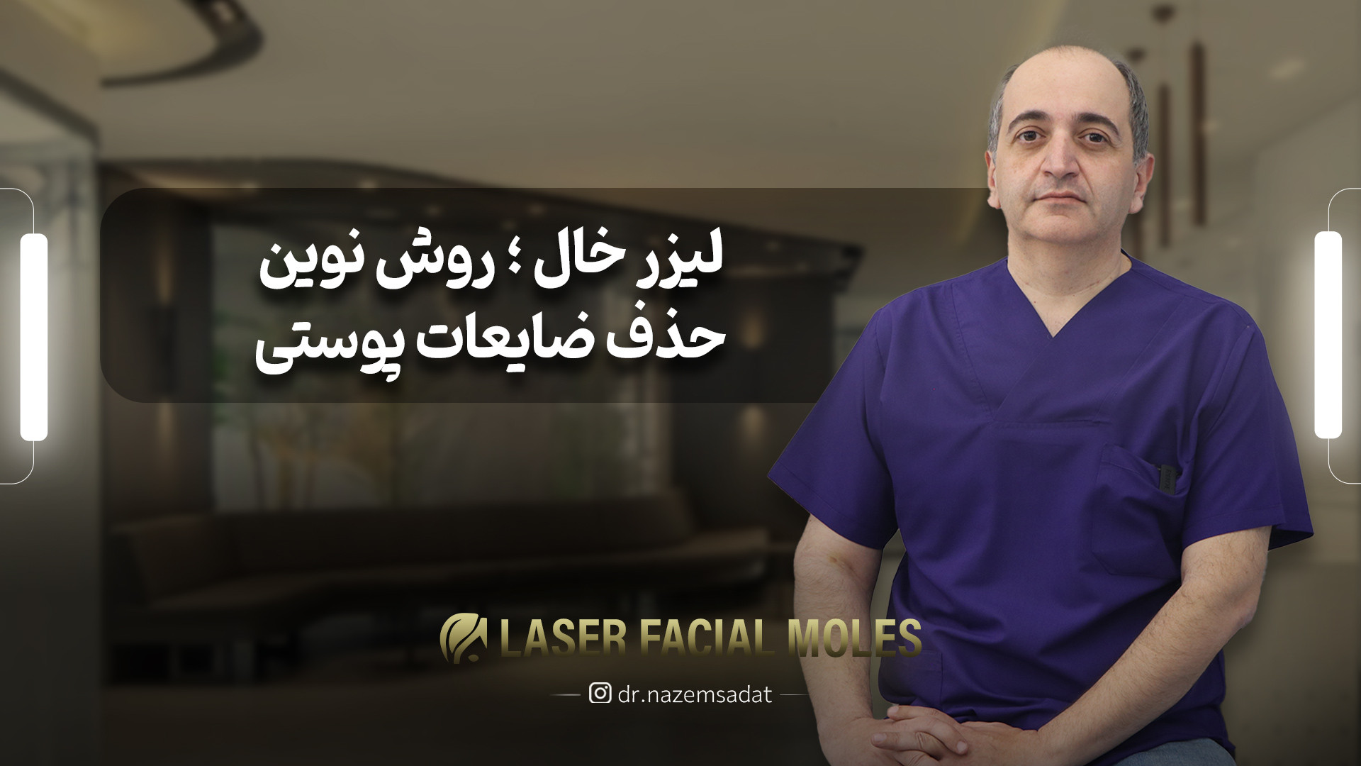 لیزر خال روش نوین | دکتر ناظم السادات دکتر سید منیرالدین ناظم السادات