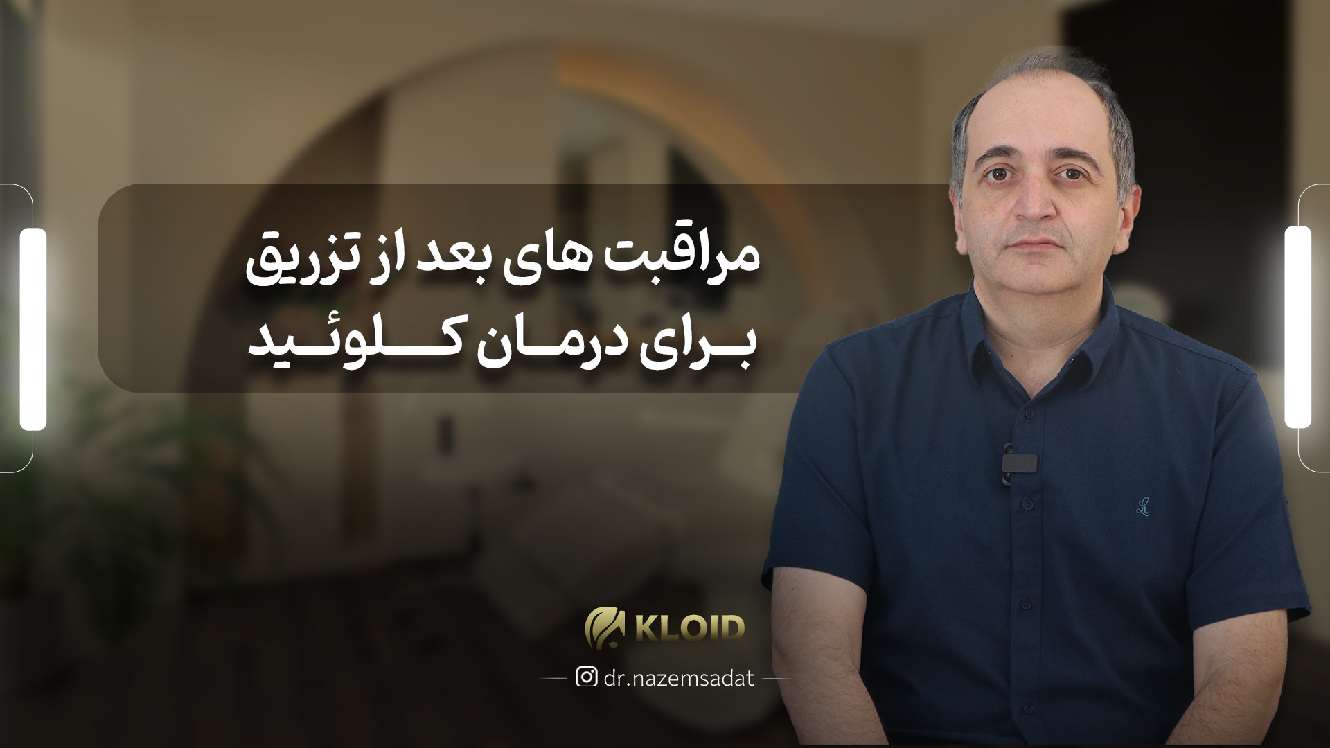 مراقبت های بعد از تزریق برای درمان کلوئید | دکتر ناظم السادات دکتر سید منیرالدین ناظم السادات