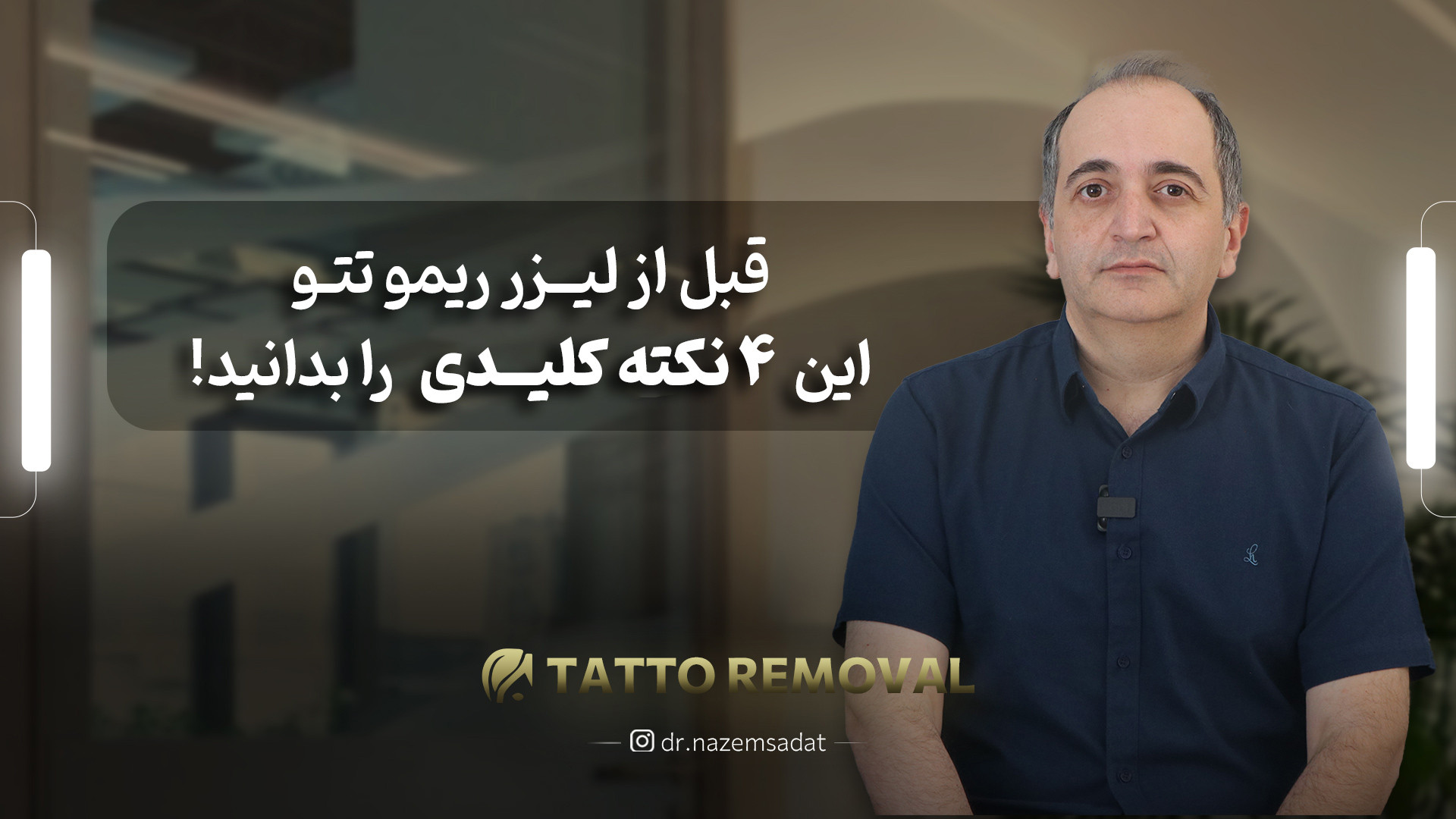 قبل از لیزر ریمو تتو، این ۴ نکته کلیدی را بدانید | دکتر ناظم السادات دکتر سید منیرالدین ناظم السادات