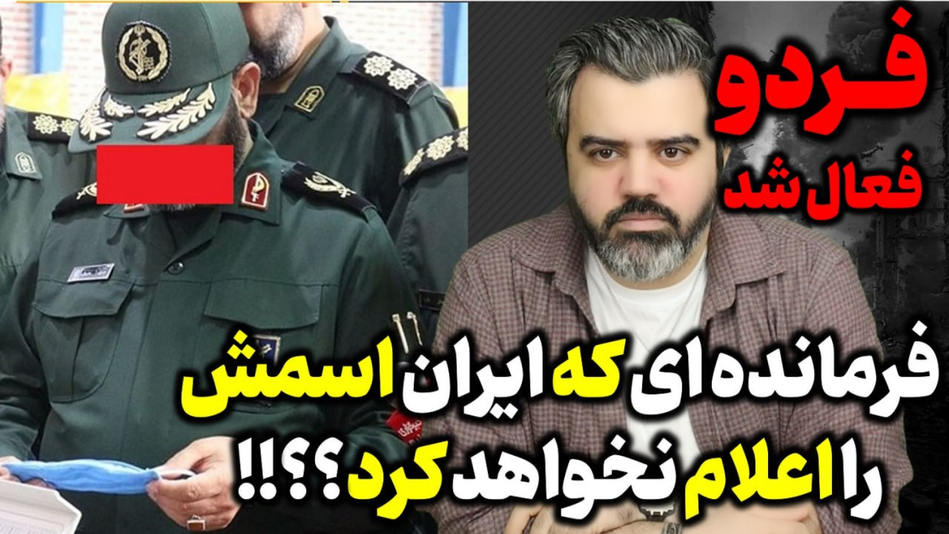 فرمانده ای که ایران اسمش را اعلام نخواهد کرد / فردو فعالیت خود را اغاز کرد