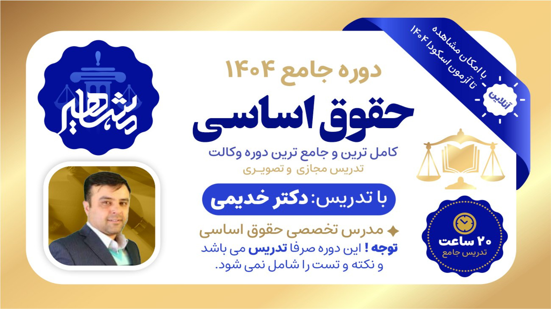 دوره حقوق اساسی آزمون وکالت - دکتر خدیمی - مستر ۱۴۰۴ موسسه مشاهیر دانش پلاستیک لثه