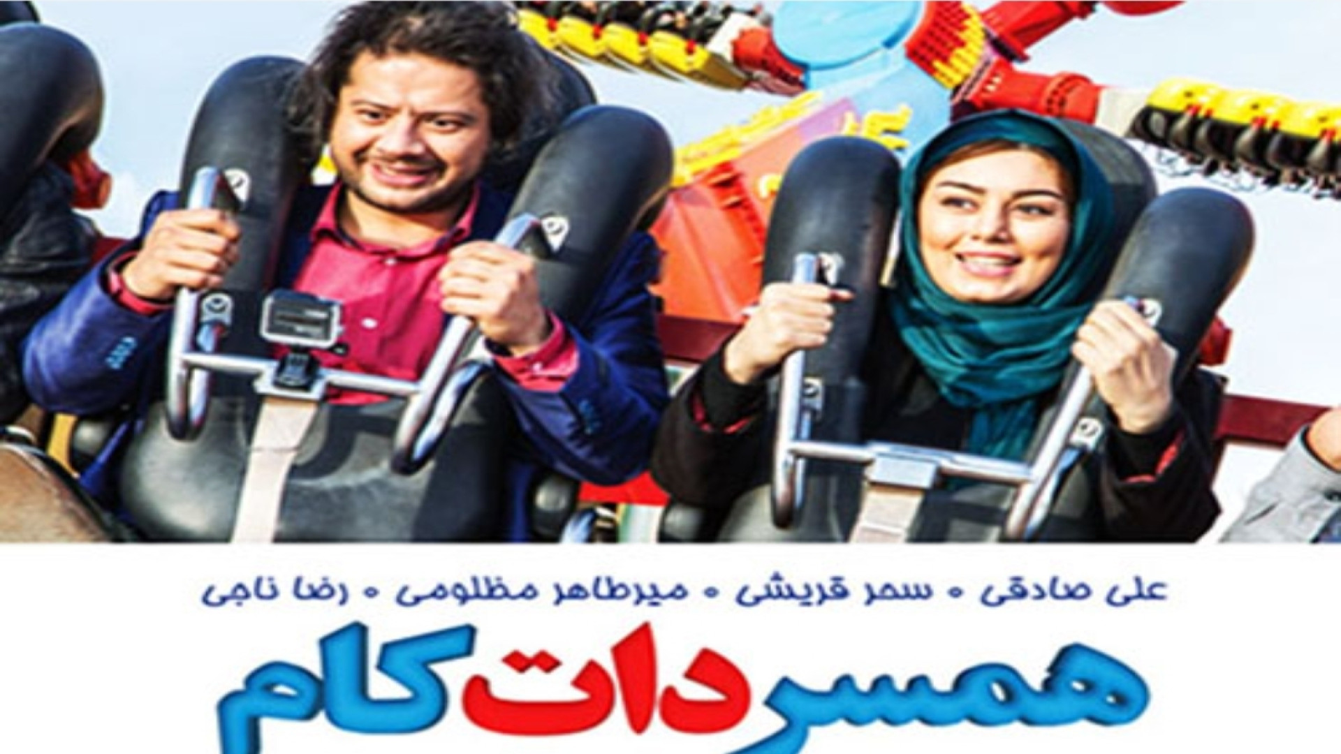 تریلر جدید  و دوم فیلم همسر دات کام با بازی سحر قریشی حتما ببینید زمان114ثانیه