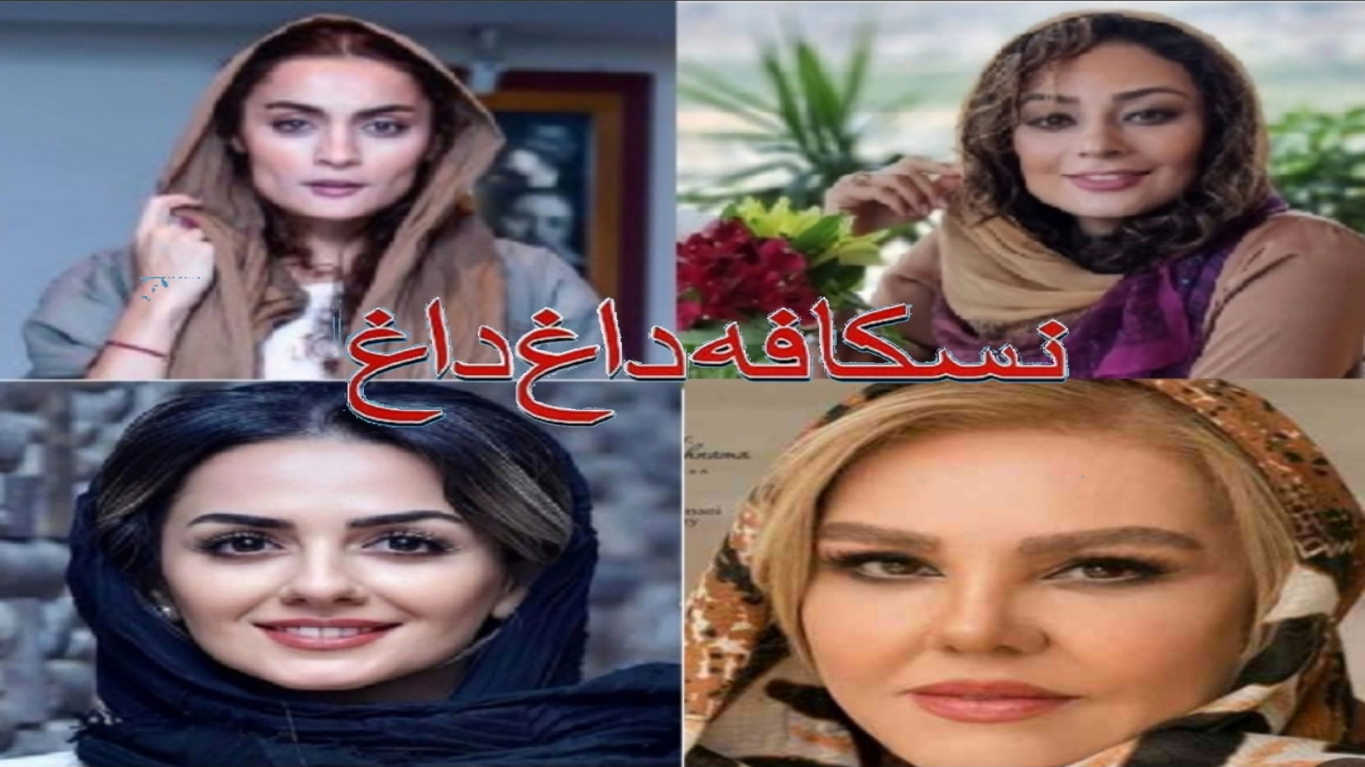 تریلر جدید فیلم نسکافه داغ داغ فیلمی با بازی یکتا ناصر حتما ببینید زمان152ثانیه