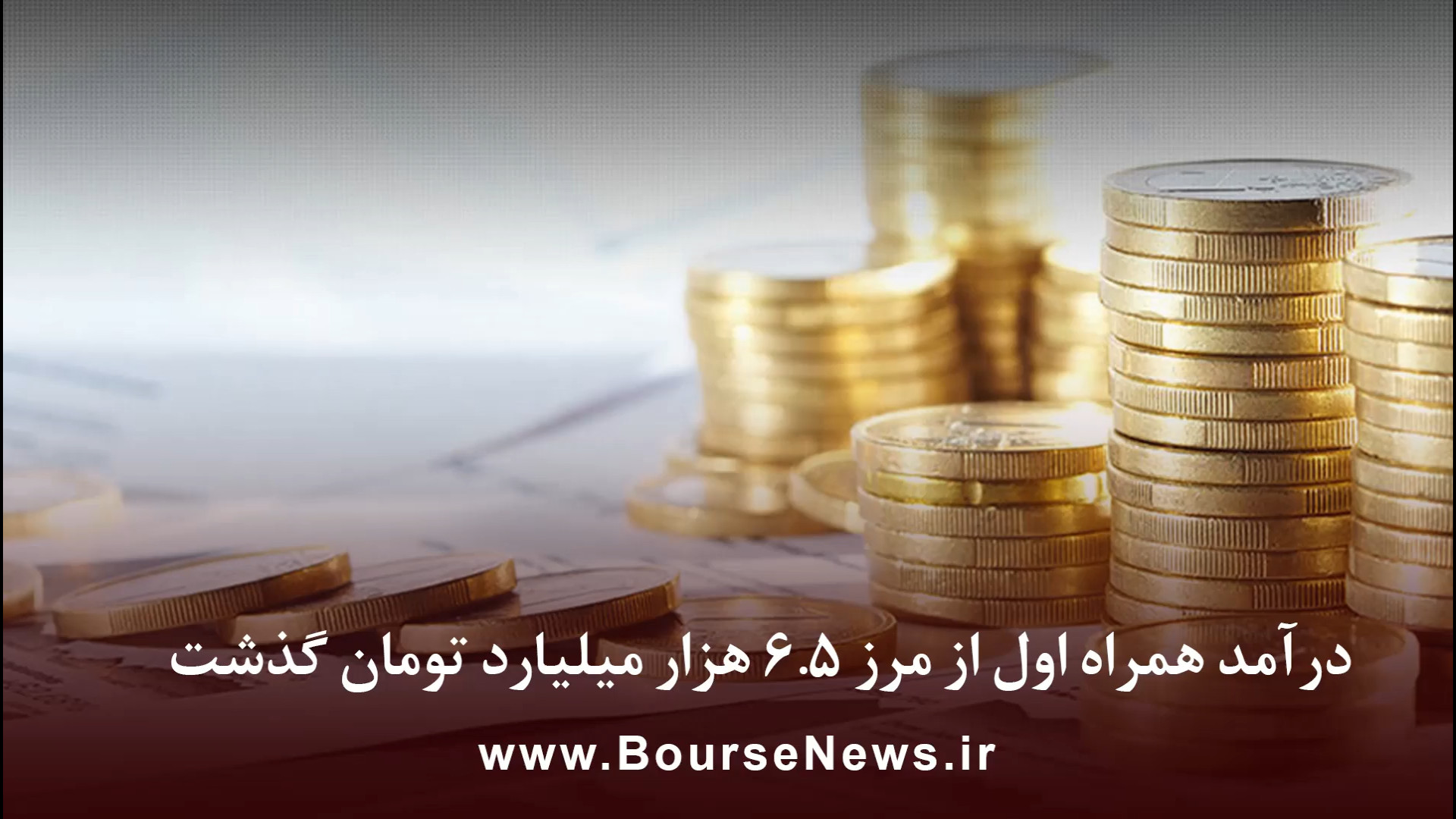 درآمد همراه اول از مرز ۶.۵ هزار میلیارد تومان گذشت زمان61ثانیه