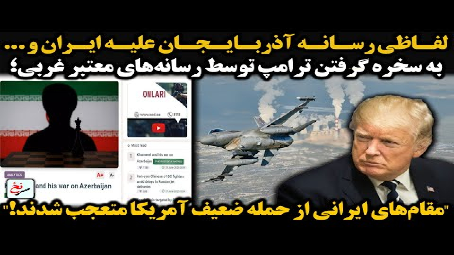 لفاظی رسانه آذربایجان علیه ایران و به سخره گرفتن تدامپ توسط رسانه‌های معتبر غربی