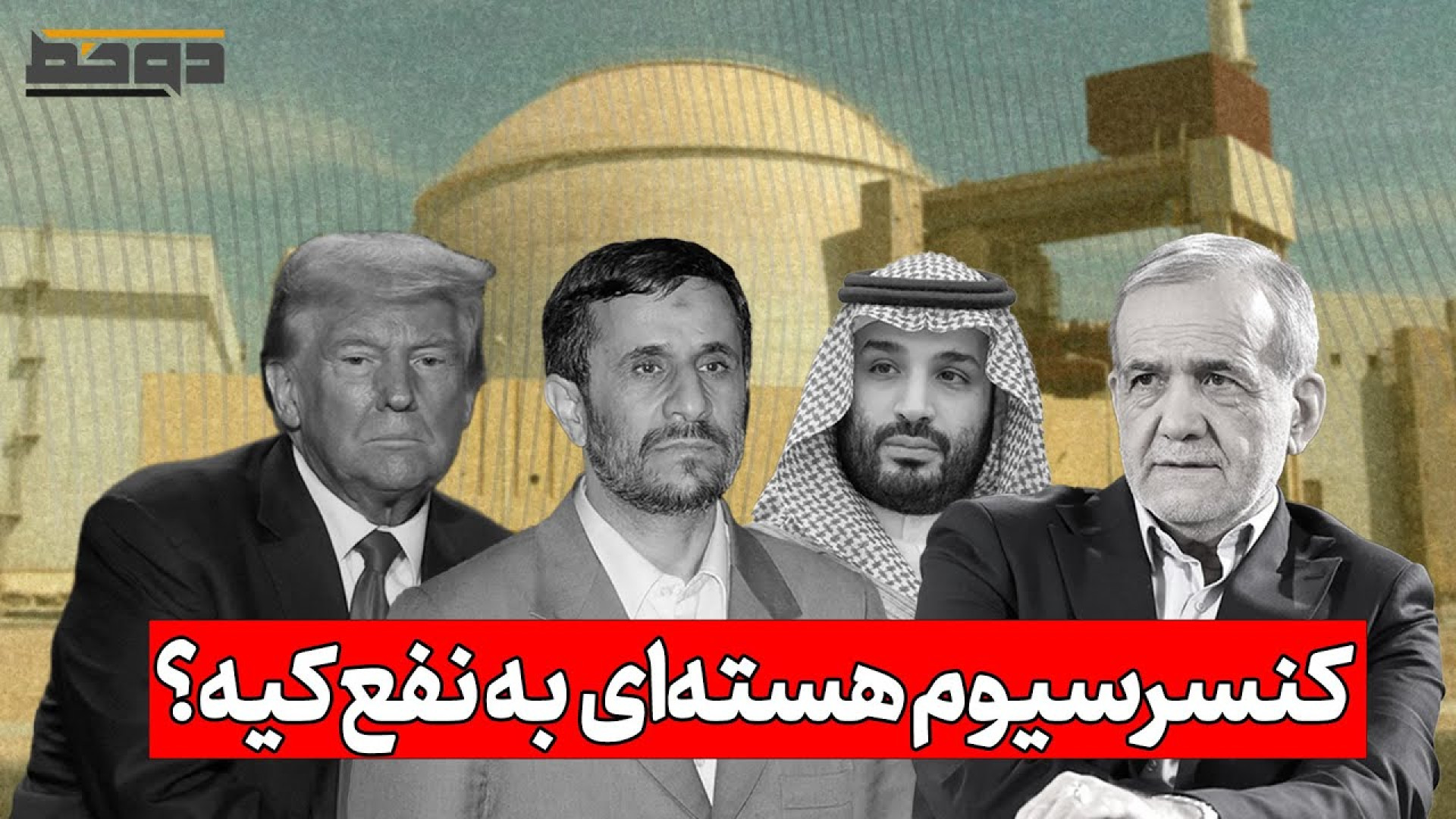 آیا کنسرسیوم غنی‌سازی منطقه‌ای دیگر اعتباری دارد؟