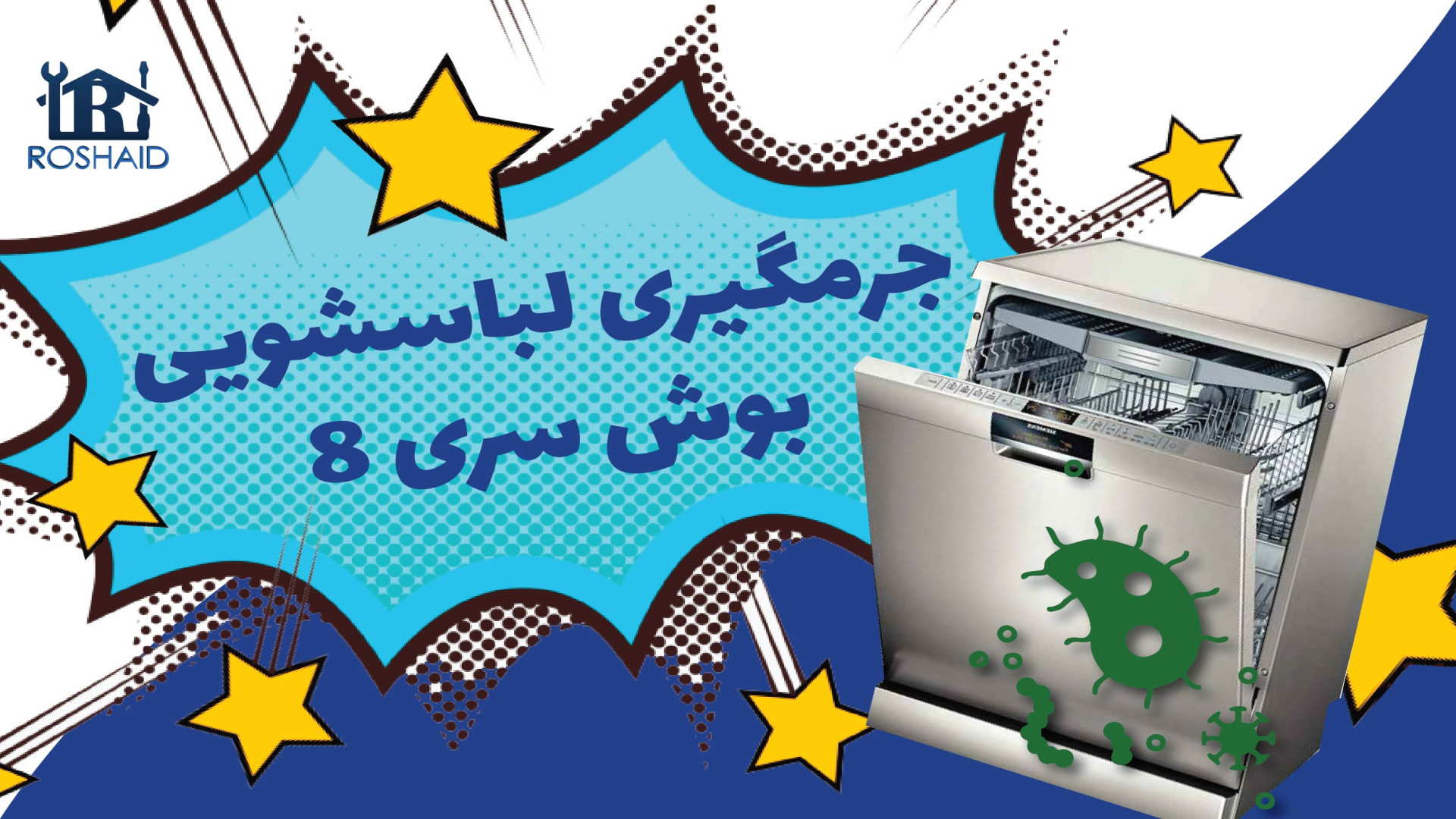 تعمیر ماشین لباسشویی بوش - آموزش جرم گیری | 02159227 تالاسمی دلتا-بتا