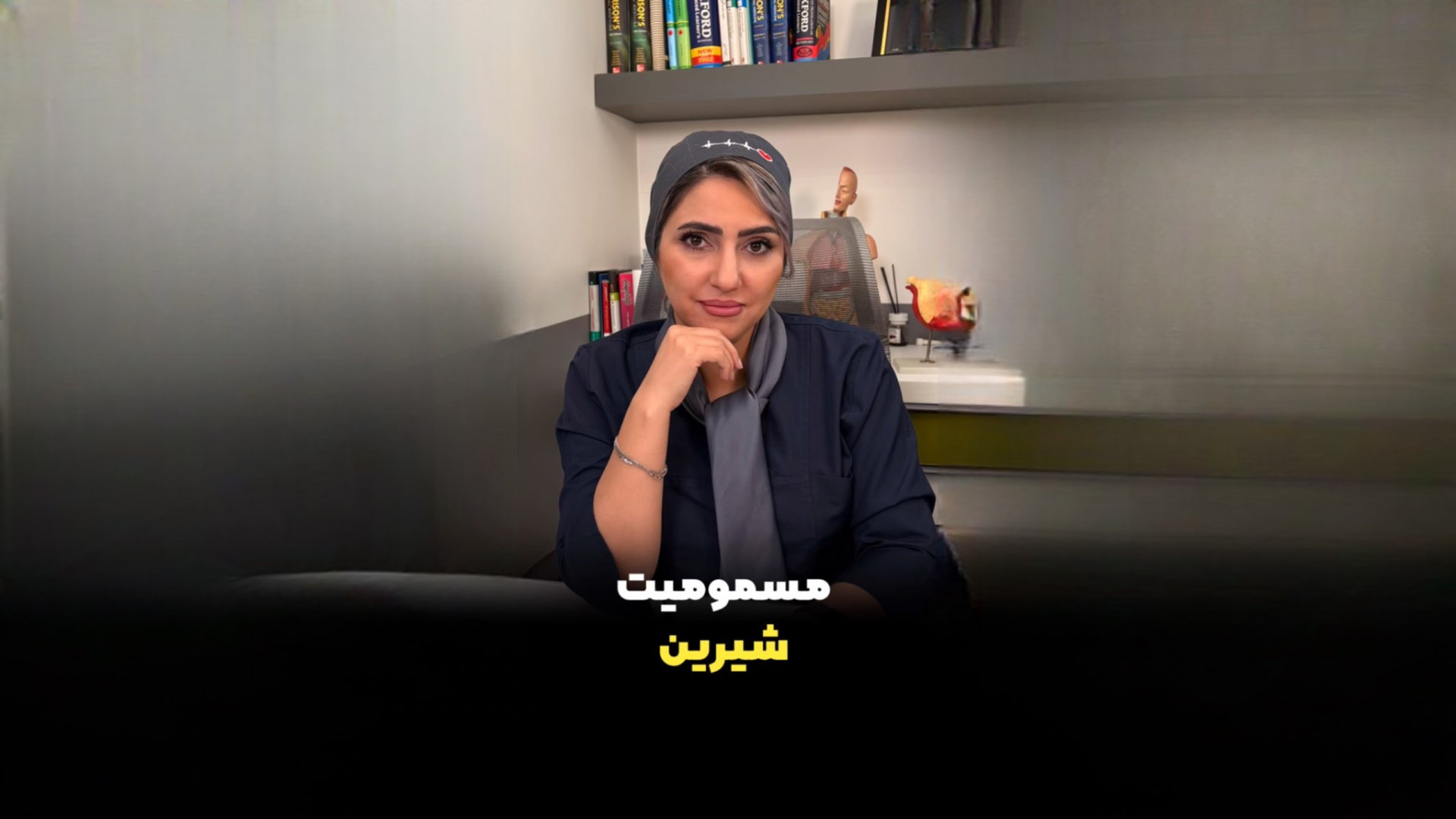 مسمومیت شیرین دکتر زهرا سپهری