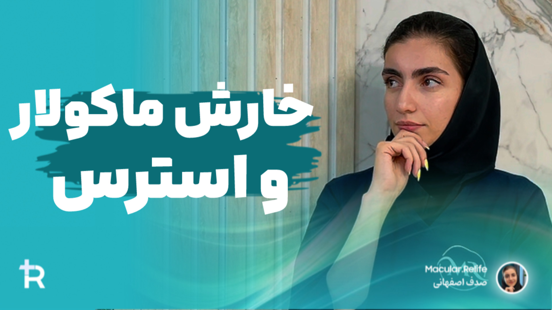 پیشروی خارش ماکولار امیلوییدوز با استرس | صدف اصفهانی مشاور ارشد کربوکسی تراپی