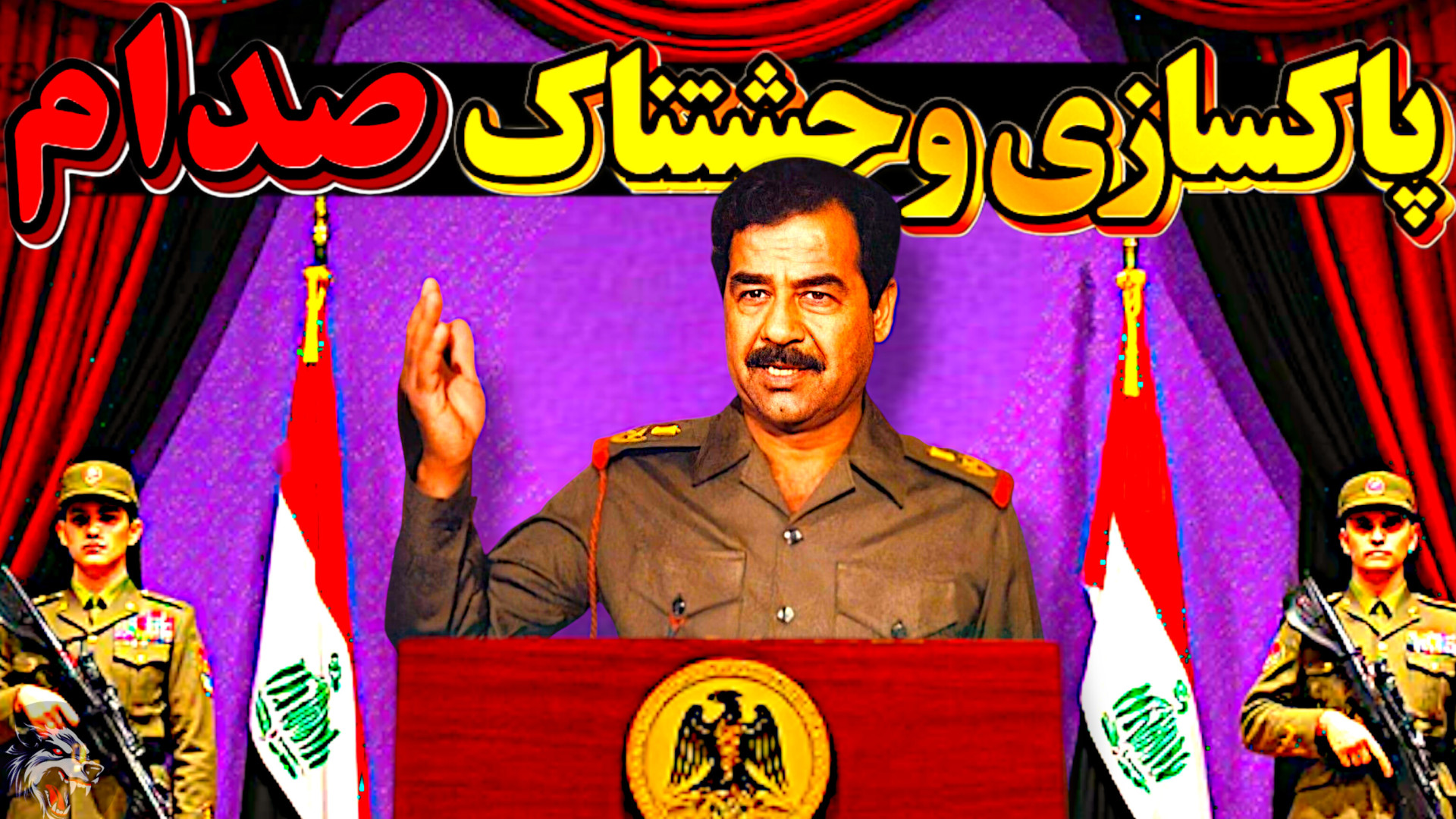 «پاکسازی خونین حزب بعث توسط صدام حسین هایده