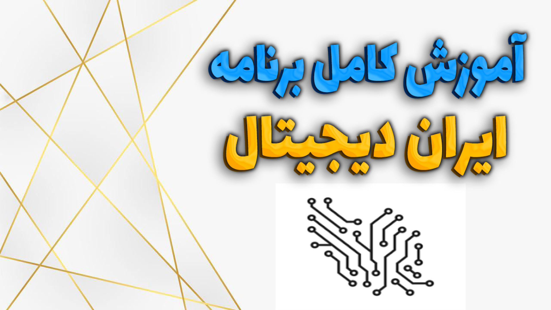 آموزش برنامه ایران دیجیتال | معرفی برنامه ایران دیجیتال زمان405ثانیه