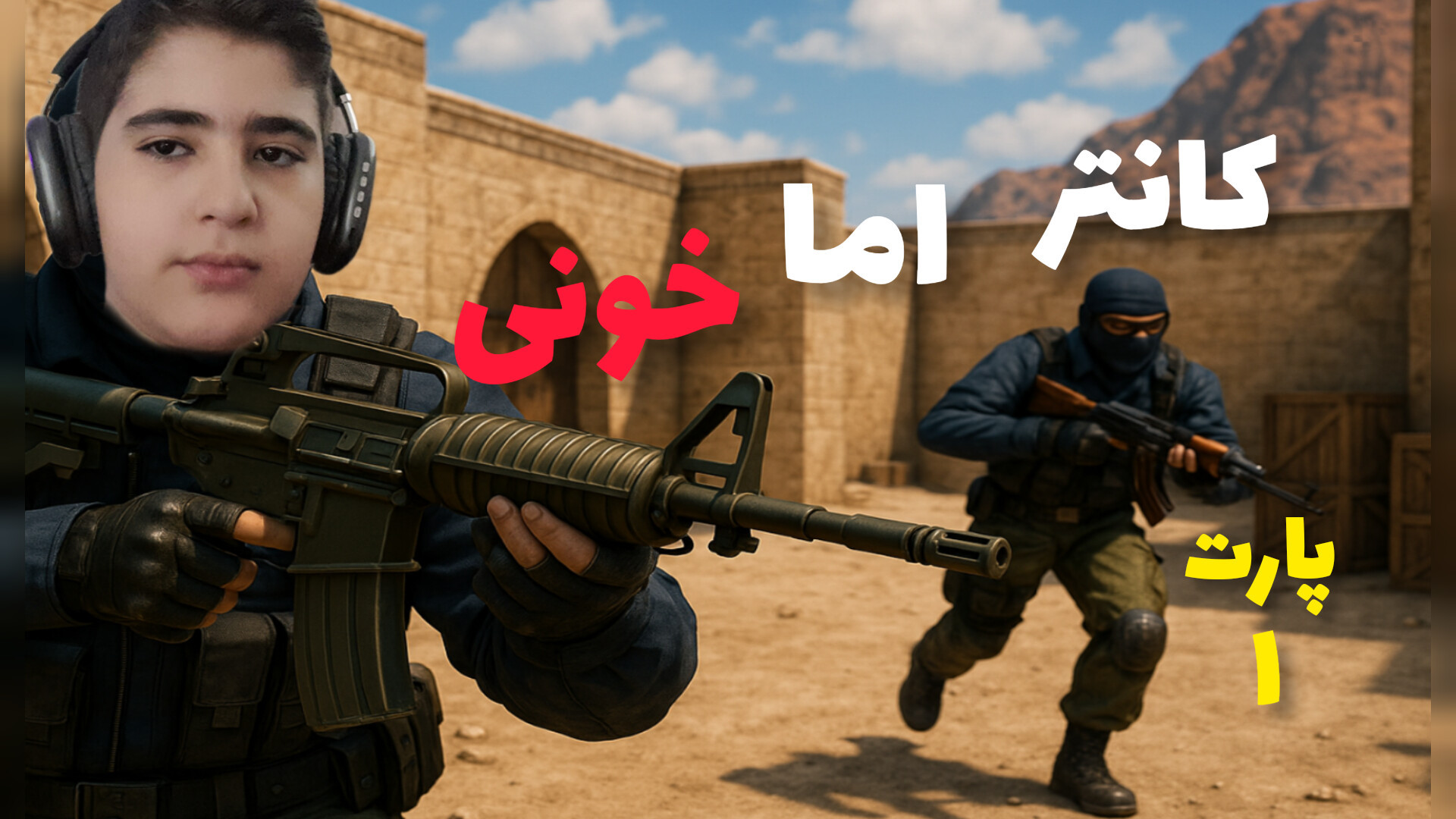 پارت ۱ : کانتر رفتیم اما خونی!!!!!کانتر part 1 آر اف فرکشنال