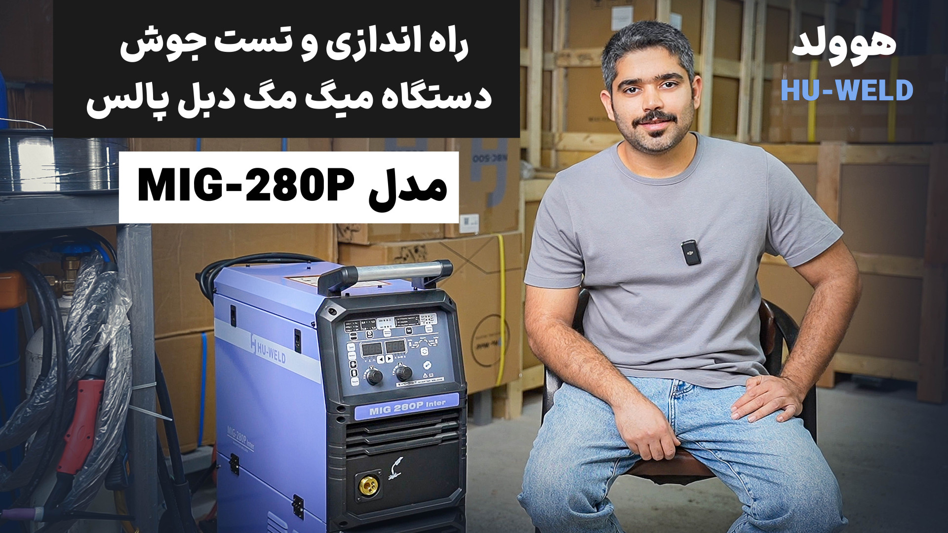 آموزش راه اندازی و تست جوش دستگاه جوش میگ مگ دبل پالس هوولد پزشکی هیپر باریک