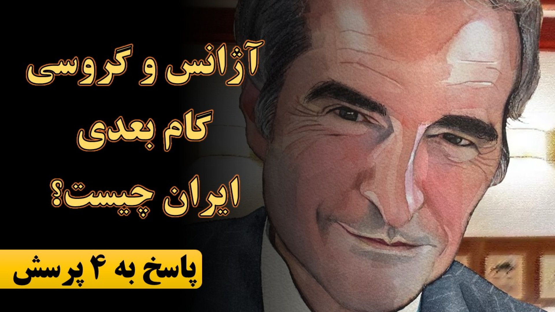 آژانس و گروسی؛ گام بعدی ایران چیست؟ پاسخ یوسف عزیزی به چهار پرسش