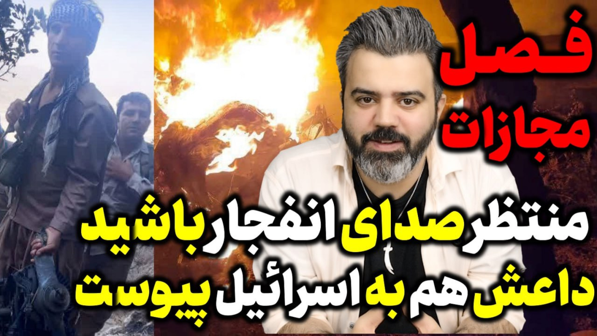 آقای تحلیلگر/منتظر صدای انفجار باشید/فصل مجازات فرا رسیده/داعش به اسرائیل پیوست