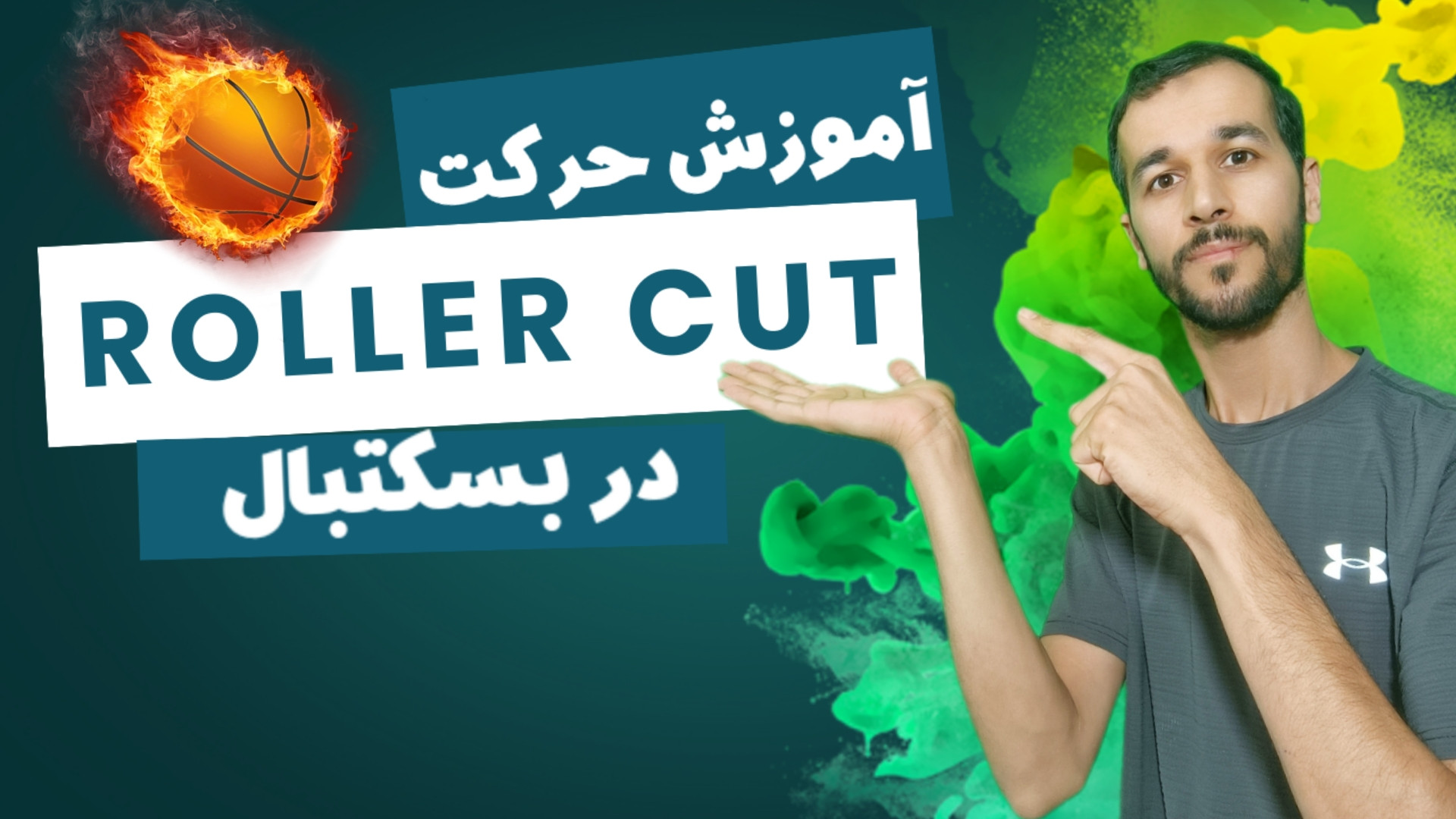 آموزش حرکت roller cut در بسکتبال دستگاه فلوئورسنس تایم-لپس