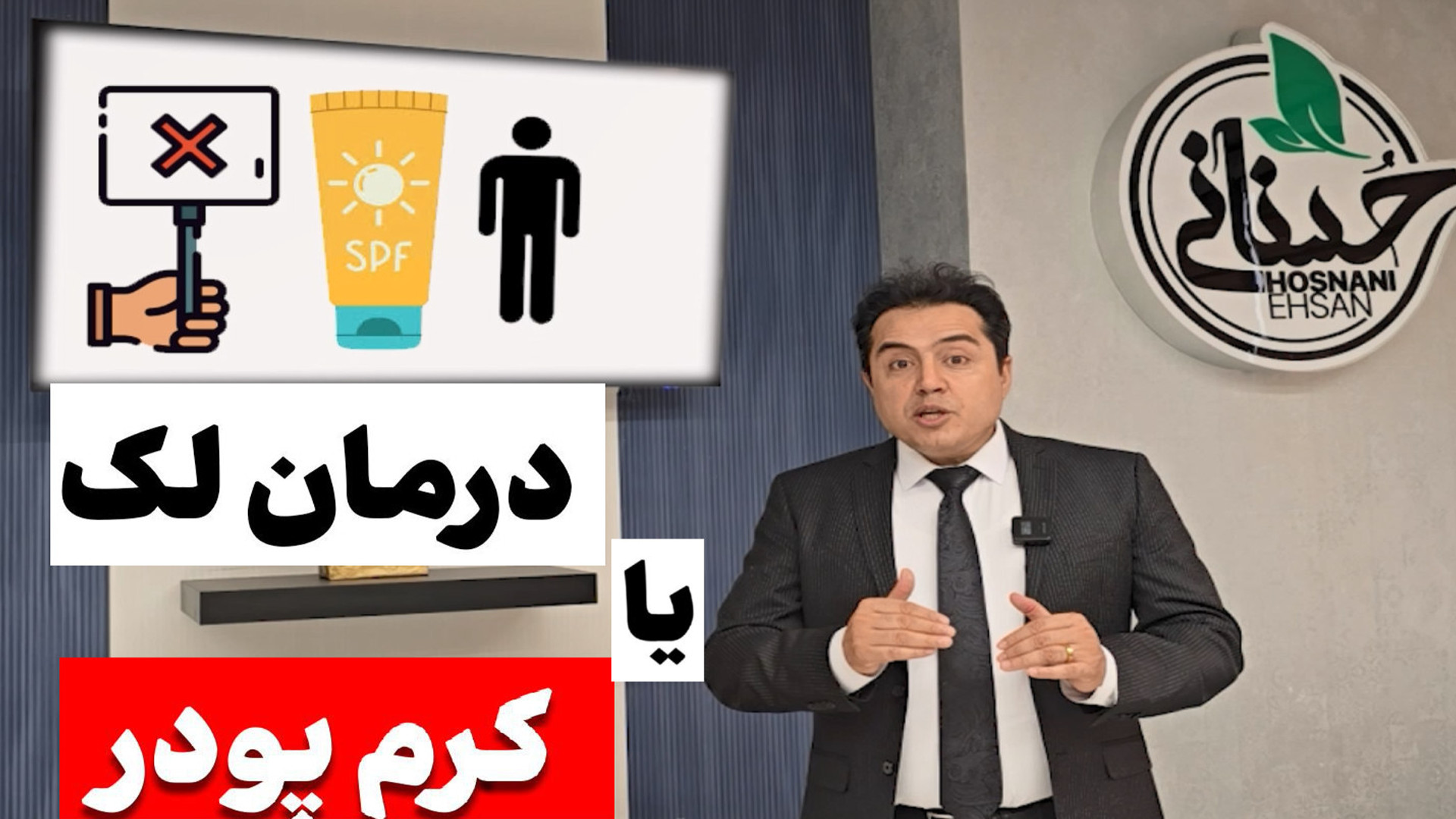 درمان لک یا کرم پودر؟ زاویه سازی صورت
