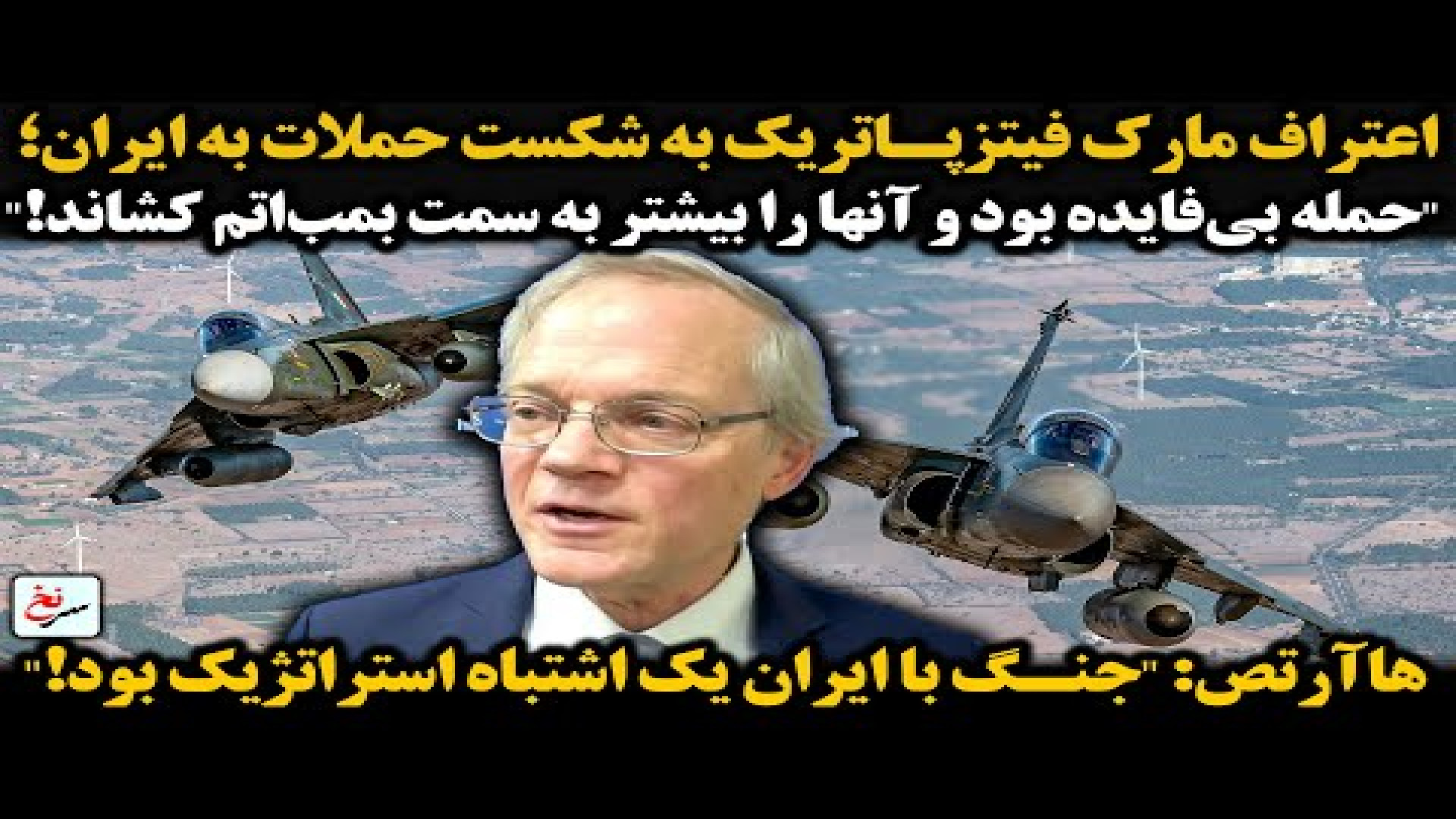 اعتراف مارک فیتزپاتریک به شکست حملات به ایران؛