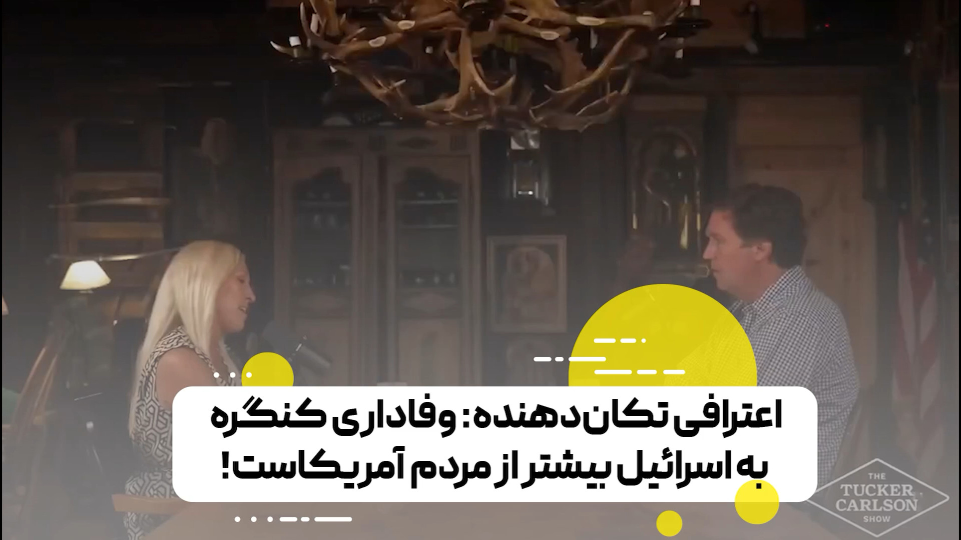 اعترافی تکان‌دهنده: وفاداری کنگره به اسرائیل بیشتر از مردم آمریکاست!