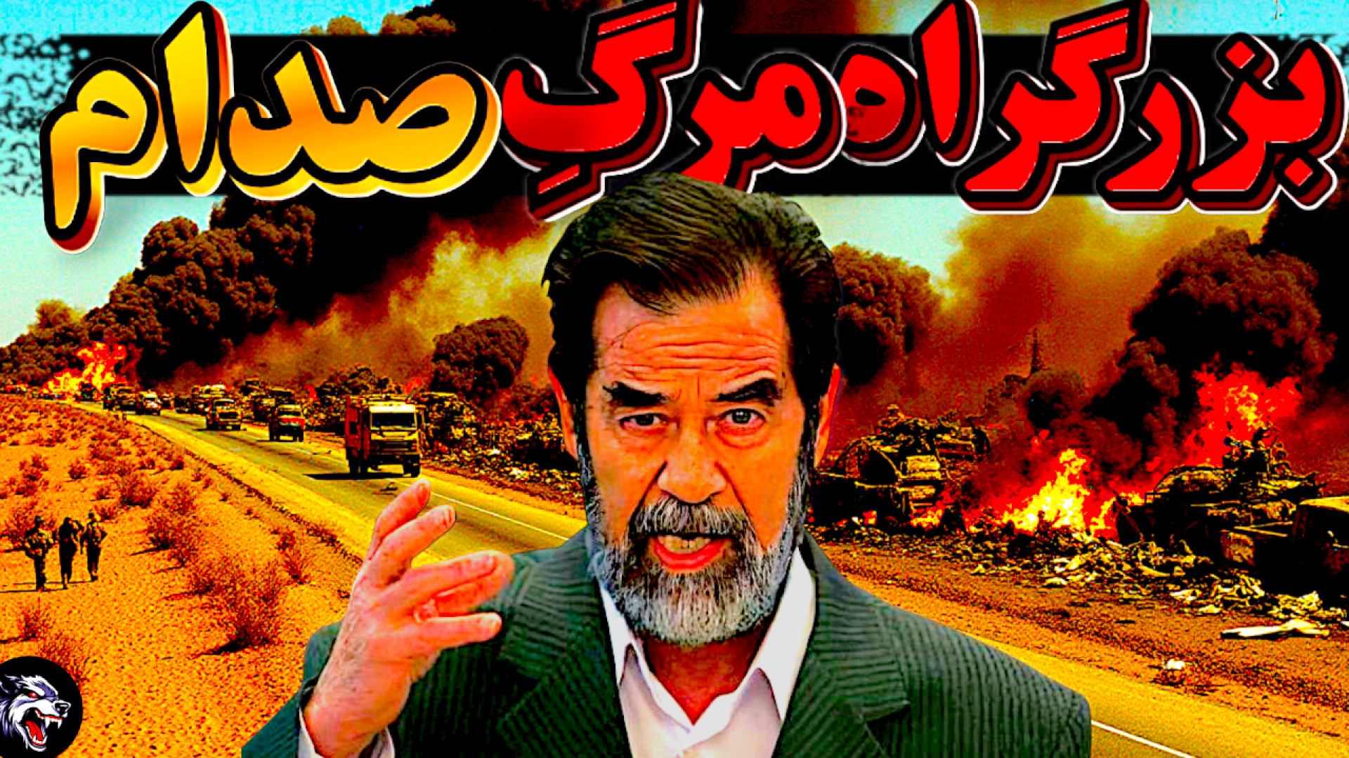 وقتی آمریکا ستون‌های عقب‌نشینی عراق رو نابود کرد… همایون شجریان