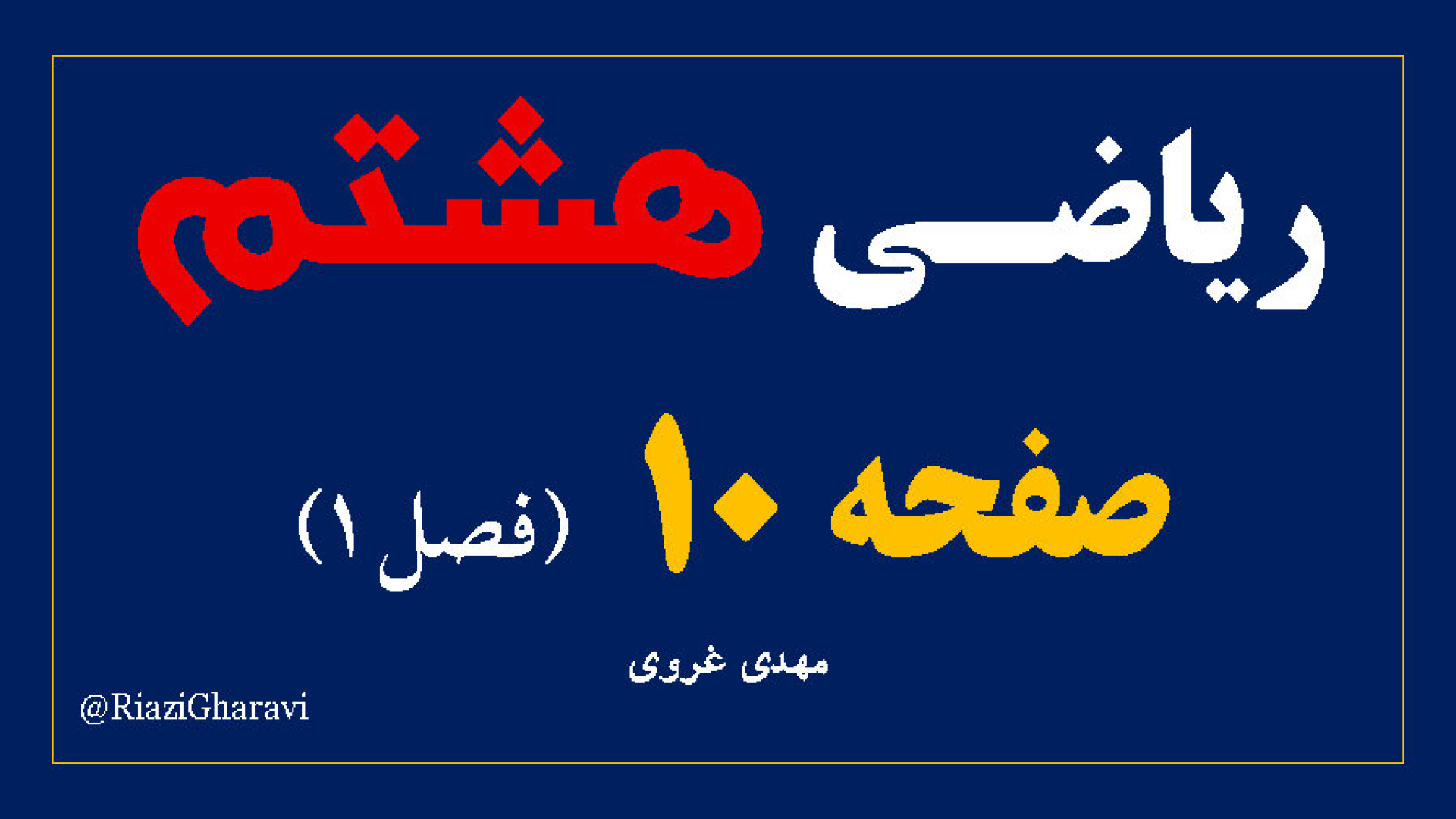 آموزش صفحه ۱۰ ریاضی هشتم ریاضی متوسطه اول (مهدی غروی)