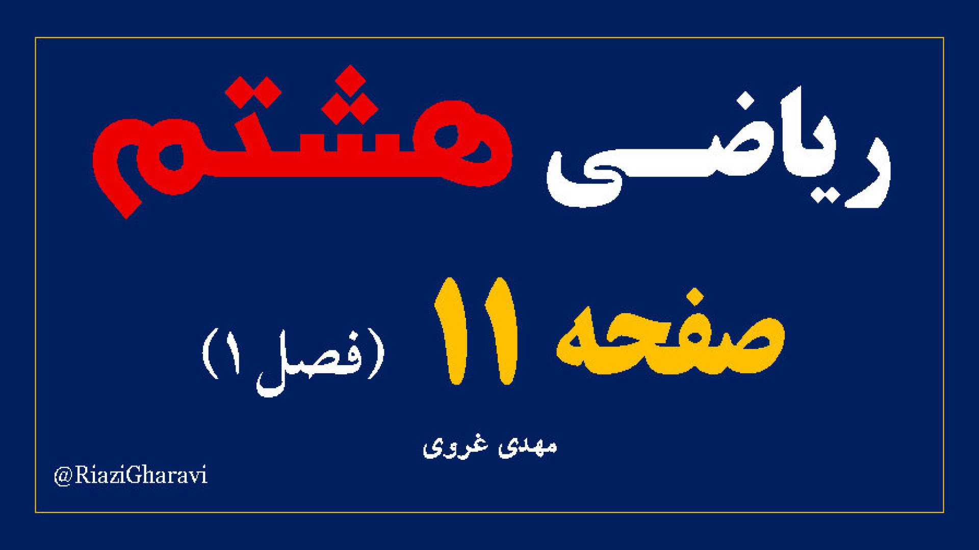 آموزش صفحه ۱۲ ریاضی هشتم ریاضی متوسطه اول (مهدی غروی)