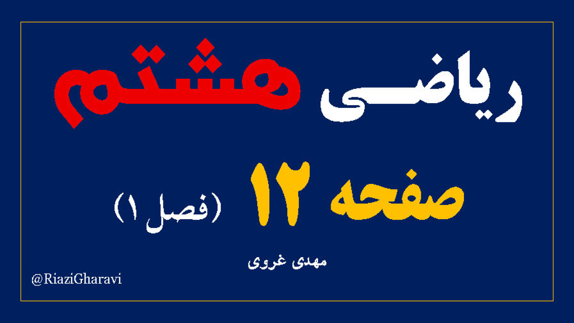 آموزش صفحه ۱۲ ریاضی هشتم ریاضی متوسطه اول (مهدی غروی)
