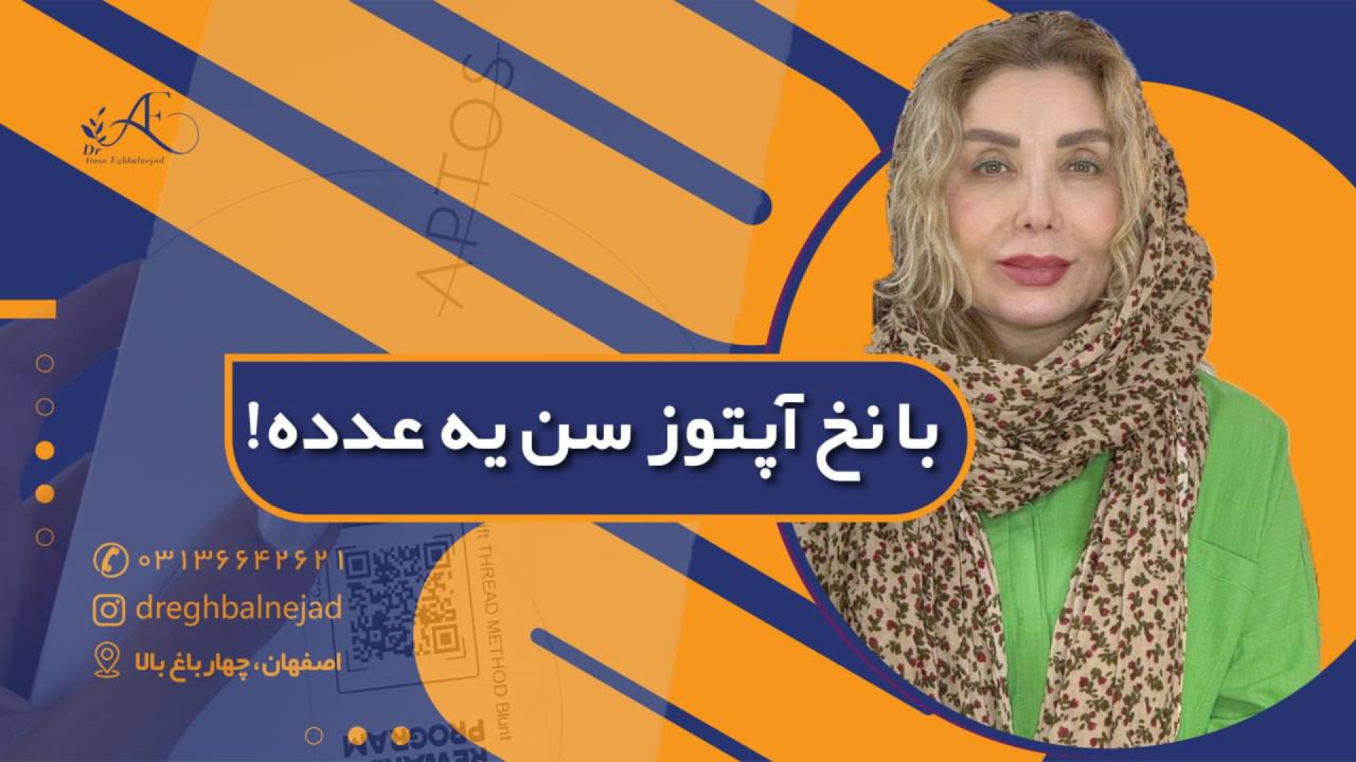 با نخ آپتوز سن یه عدده | دکتر آتسا اقبال نژاد پالپوتومی