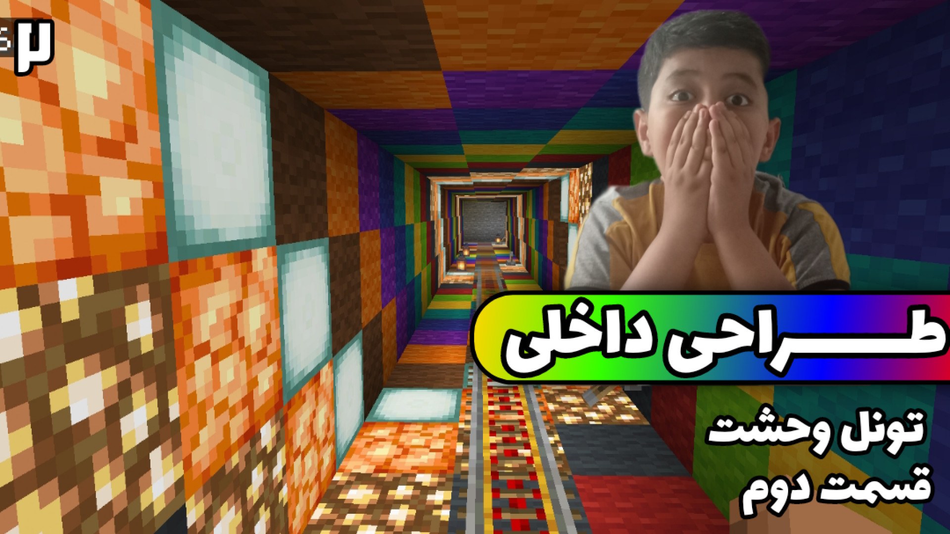 شهر جدید ای دی جی سیتی (۲)طراحی داخلی تونل وحشت بخش اول تزریق ژل