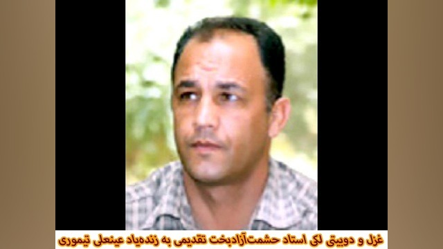 غزل و دوبیتی استاد حشمت آزادبخت برای سلطان آواهای باستانی لیفت ابرو