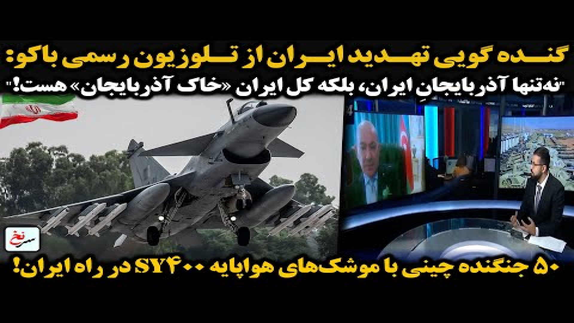 ۵۰ جنگنده چینی با موشک‌های هواپایه SY۴۰۰ در راه ایران!