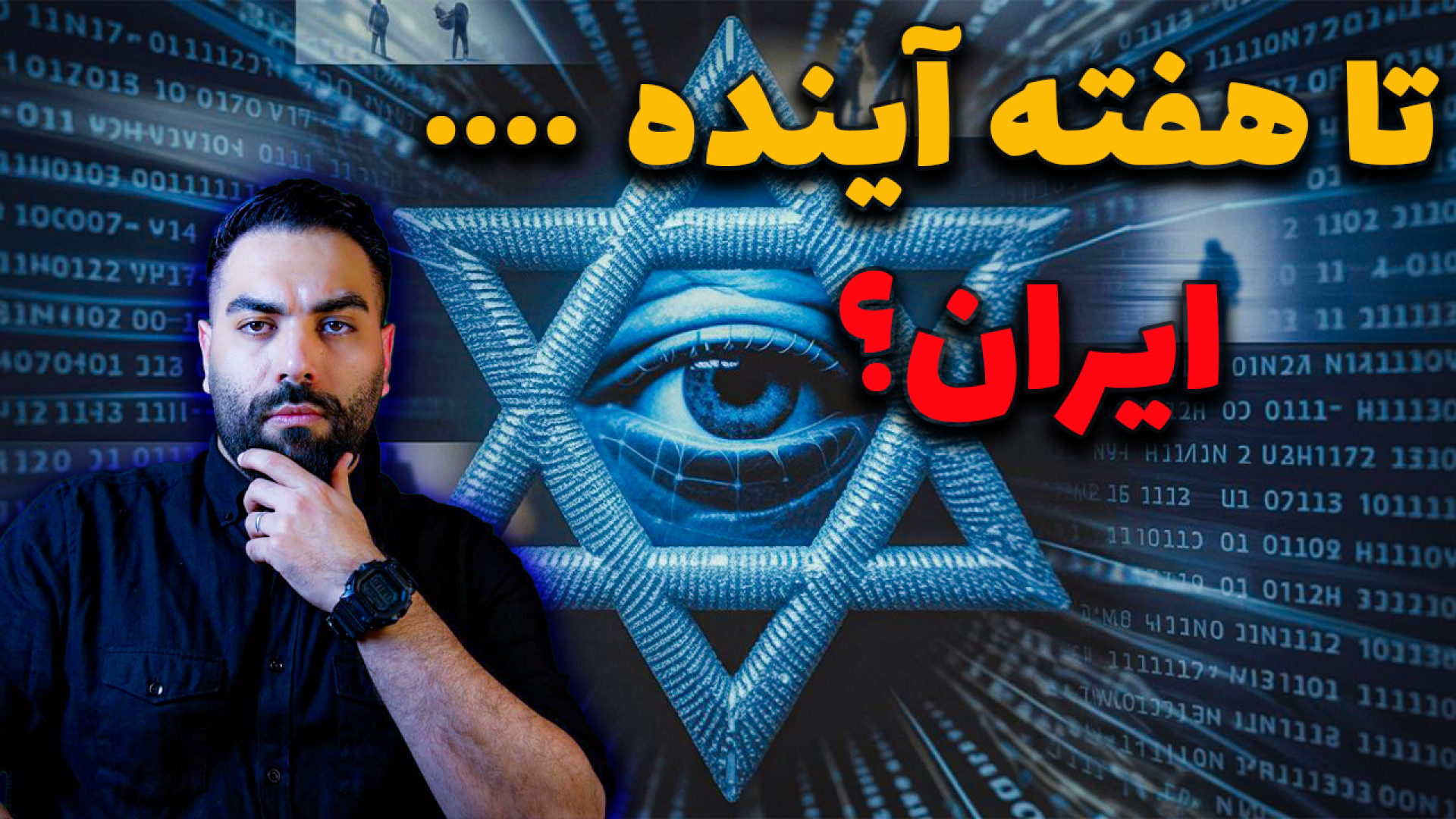 اسرائیل دوباره حمله می‌کنه؟ تحلیل دقیق زمان شروع جنگ