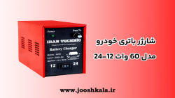 شارژر باتری خودرو مدل 60 وات 12-24