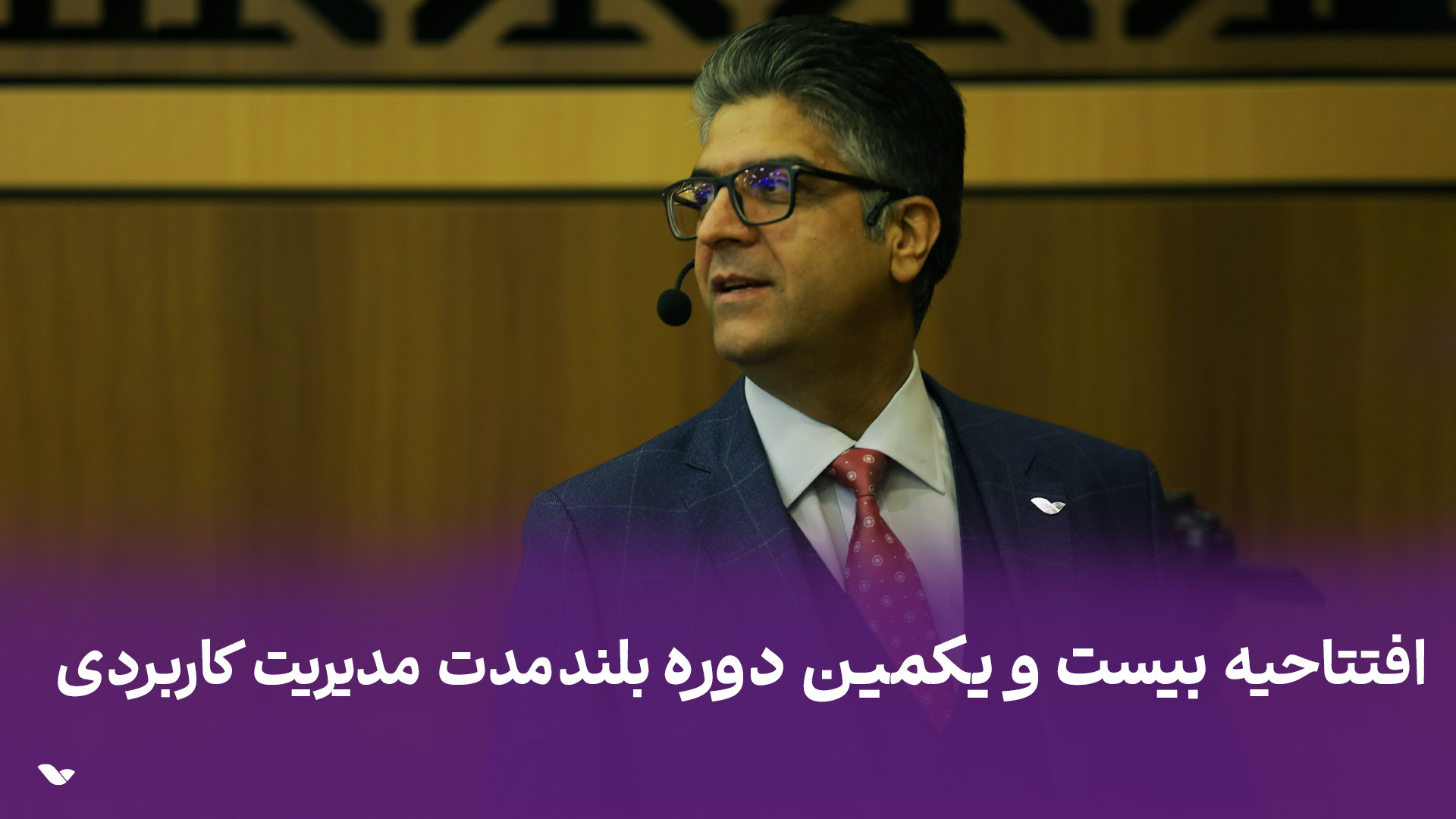 افتتاحیه بیست و یکمین دوره بلندمدت مدیریت کاربردی بازی موبایل