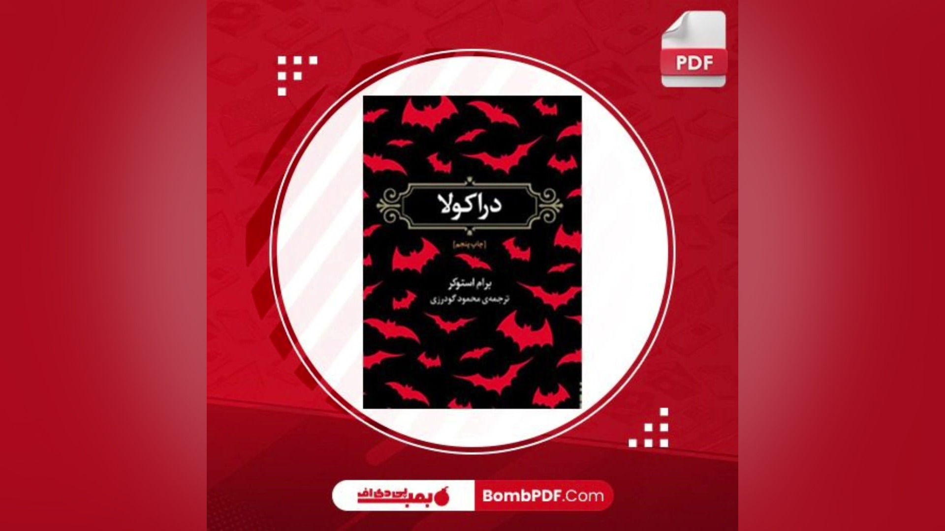 کتاب دراکولا زمان5ثانیه
