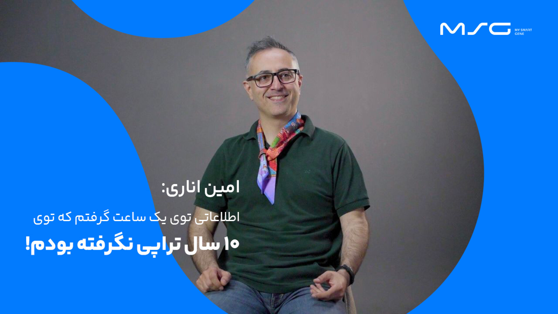 تجربهٔ امین اناری از خرید پکیج جامع مای اسمارت ژن بیماری بهجت