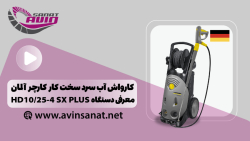 با کارواش آب سرد کارچر مدل HD10/25 4SX-PLUS آشنا شوید