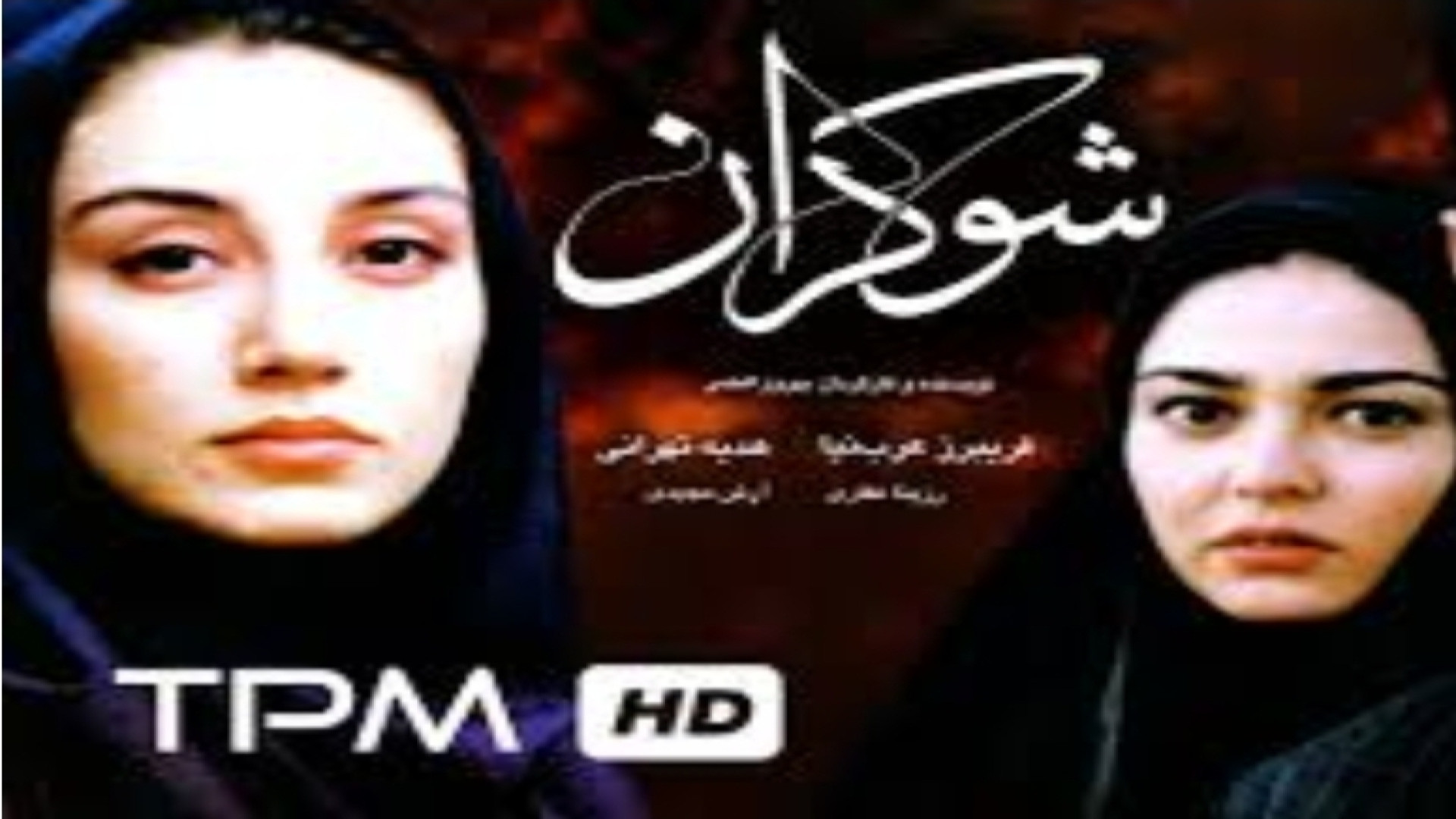 تریلر جدید فیلم شوکران فیلمی با بازی هدیه تهرانی پیشنهاد میکنم حتما ببینید زمان192ثانیه