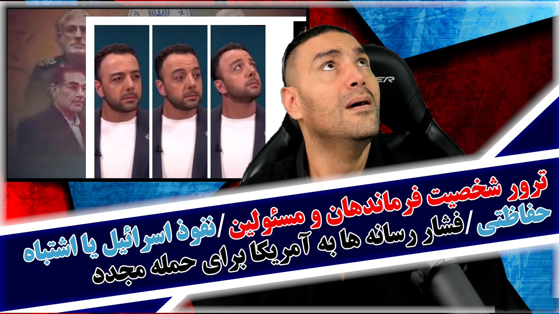 ترور شخصیت فرماندهان و مسئولین/نفوذ اسرائیل یا اشتباه حفاظتی/فشار به آمریکا