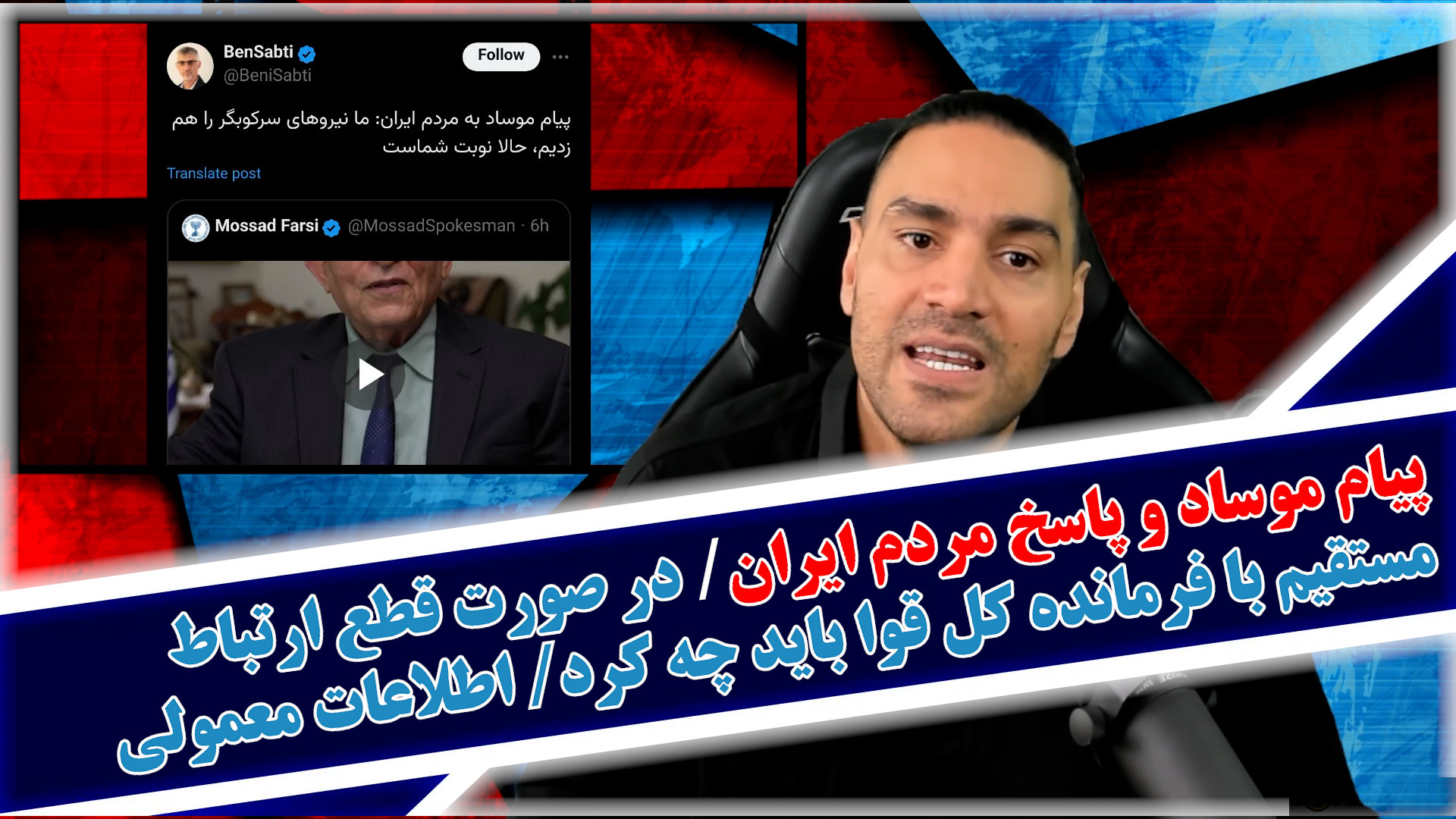 پیام موساد و پاسخ مردم ایران/در صورت قطع ارتباط مستقیم با فرمانده باید چه کرد